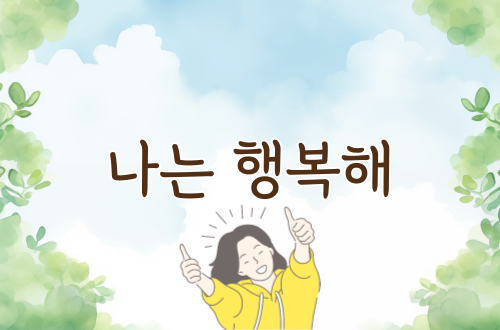나는 행복해 - 7월 둘째 ..